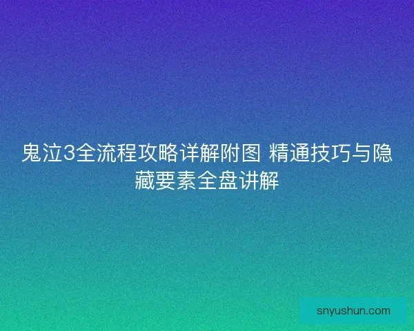 鬼泣3全流程攻略详解附图 精通技巧与隐藏要素全盘讲解