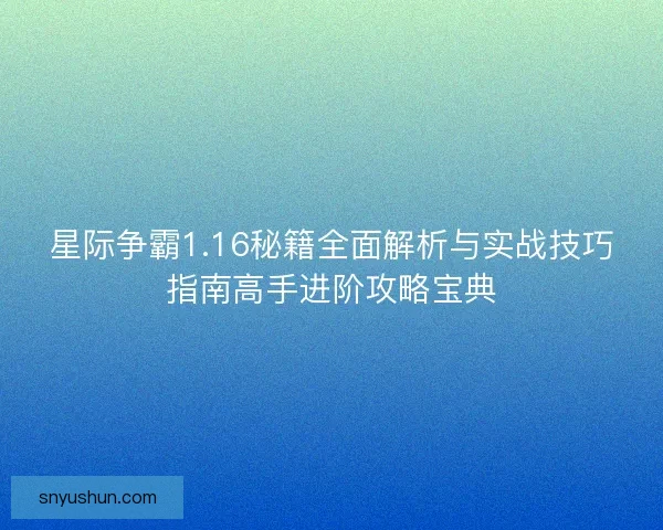 星际争霸1.16秘籍全面解析与实战技巧指南高手进阶攻略宝典