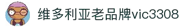 维多利亚老品牌vic3308(中国)股份有限公司