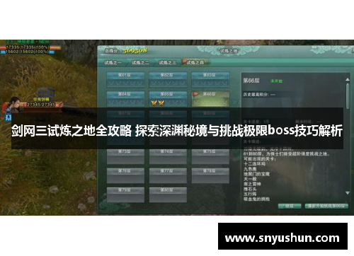 剑网三试炼之地全攻略 探索深渊秘境与挑战极限boss技巧解析