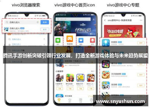 腾讯手游创新突破引领行业发展，打造全新游戏体验与未来趋势展望